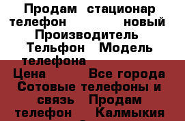 Продам, стационар телефон KXT-8006LM новый › Производитель ­ Тельфон › Модель телефона ­ KXT-8006LM › Цена ­ 500 - Все города Сотовые телефоны и связь » Продам телефон   . Калмыкия респ.,Элиста г.